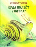 Куда ползёт улитка?