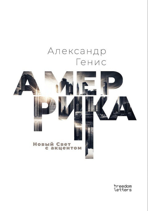 Амеррика. Новый Свет с акцентом