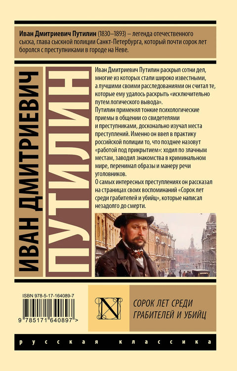 Четрдесет година међу разбојницима и убицама