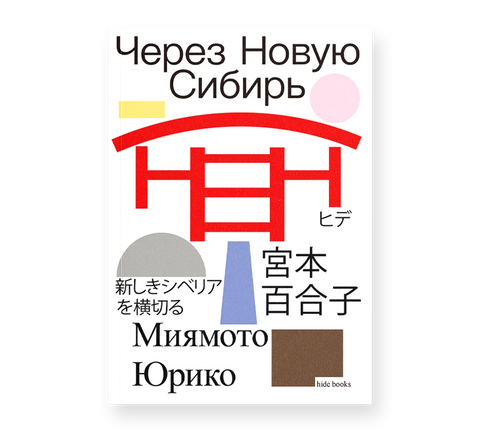 Через Новую Сибирь