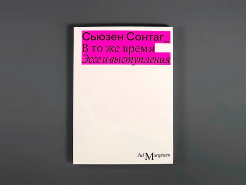 Истовремено. Есеји и говори