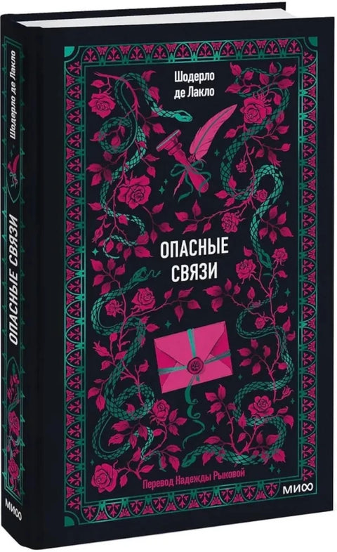 Опасные связи