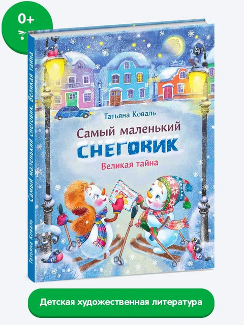 Самый маленький снеговик. Великая тайна