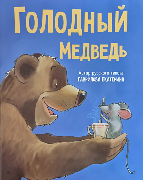 Голодный медведь. Детская сказка в стихах