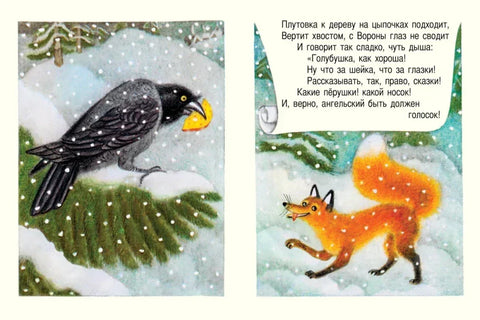 Врана и лисица