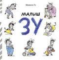 Малыш Зу