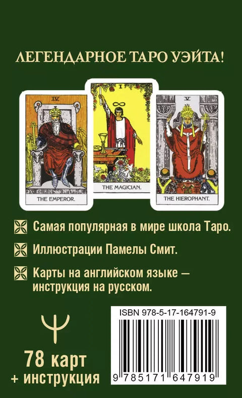 Вејт Тарот 1910. Класично издање. Мини