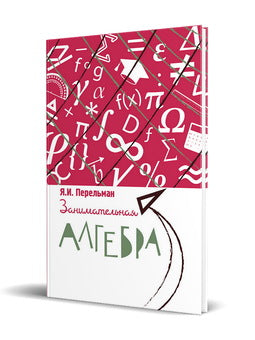 Забавна алгебра