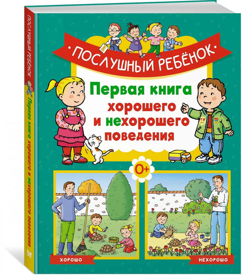 Послушный ребёнок. Первая книга хорошего и нехорошего поведения