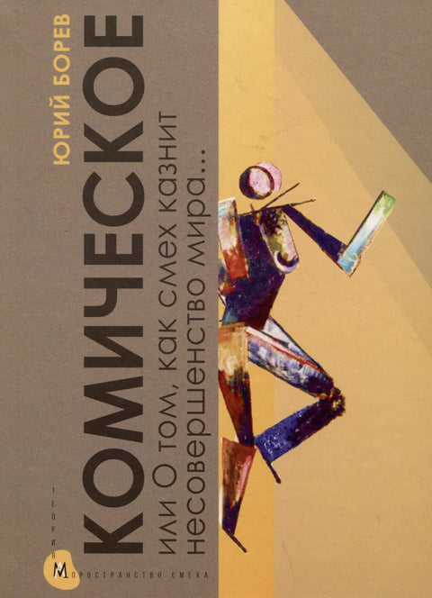 Комическое, или О том, как смех казнит несовершенство мира, очищает и обновляет человека и утверждает радость бытия