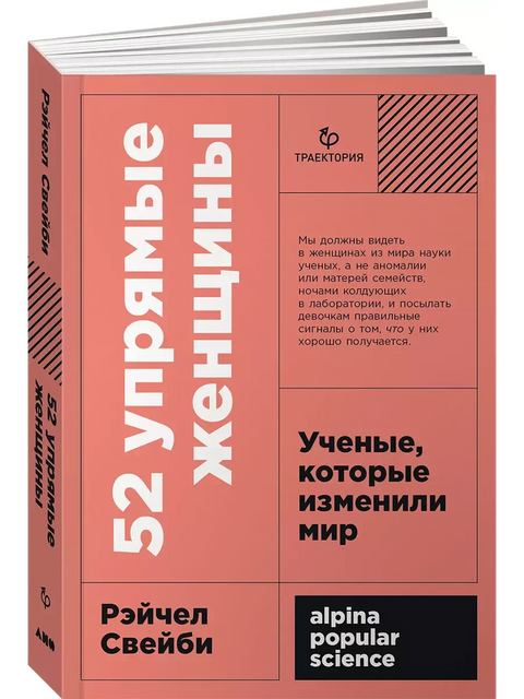 52 тврдоглаве жене: Научнице које су промениле свет