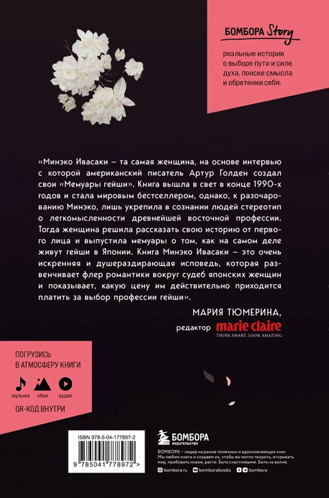 Жизнь гейши. Мемуары самой известной гейши в мире