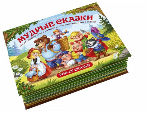 Путешествие в сказку (Сборник). Мудрые сказки