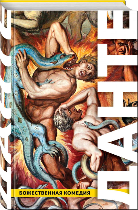 Божественная Комедия. Ад. Чистилище. Рай