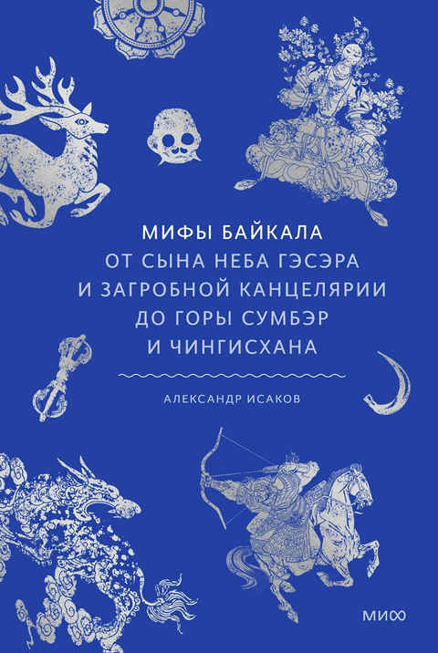 Митови о Бајкалу. Од Гесера, Сина Неба, и службе загробног живота до планине Сумбер и Џингис-кана.
