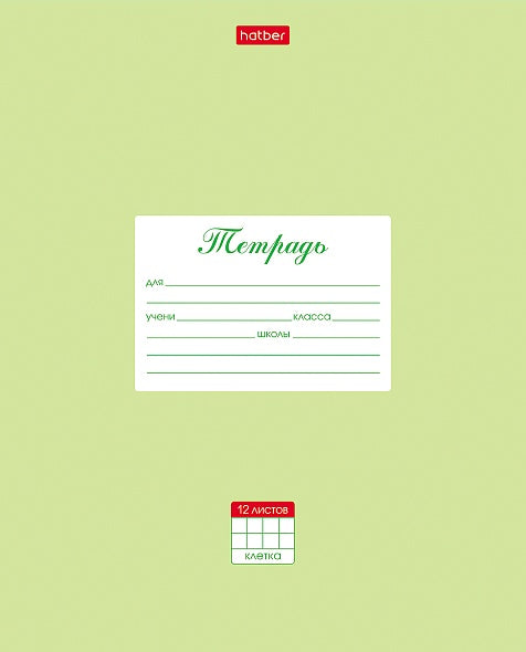 Тетрадь 12л: Пастель Салатовая (в клетку)