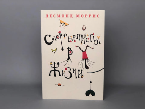 Сюрреалисты в жизни
