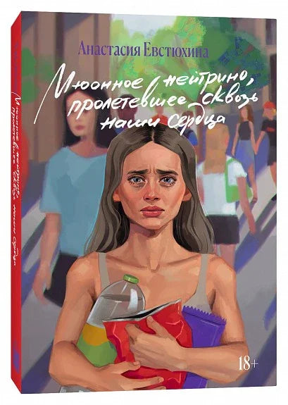 Мюонное нейтрино, пролетевшее сквозь наши сердца