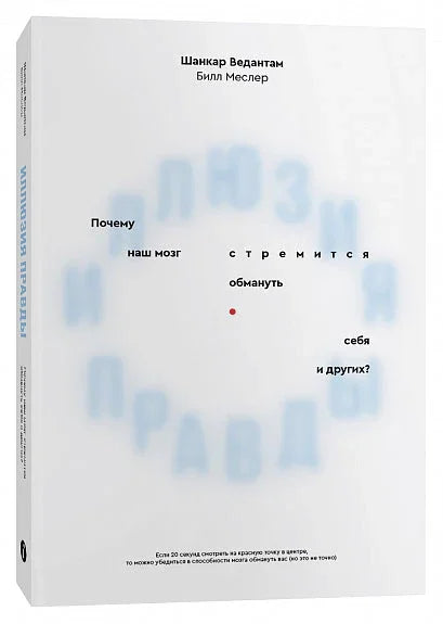 Иллюзия правды. Почему наш мозг стремится обмануть себя и других?