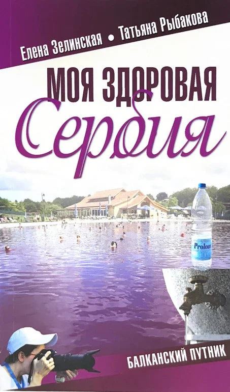 Моя здоровая Сербия