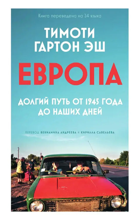 Европа: долгий путь от 1945 года до наших дней
