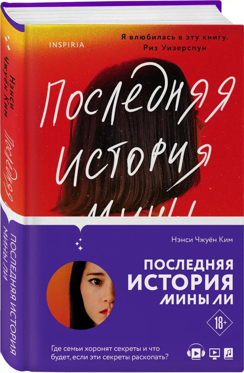 Последња прича Мине Ли