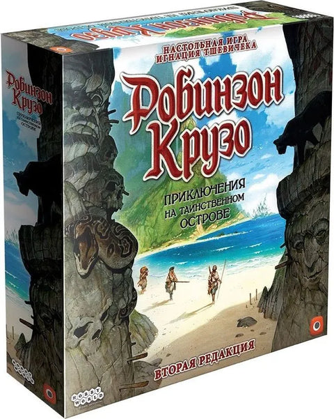 Настольная игра: Робинзон Крузо: Приключения на таинственном острове. Вторая редакция