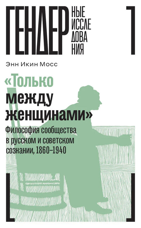 „Само међу женама“: Филозофија заједнице у руској и совјетској свести, 1860–1940, Мос Ен Икин