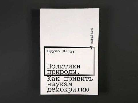 Политики природы. Как привить наукам демократию