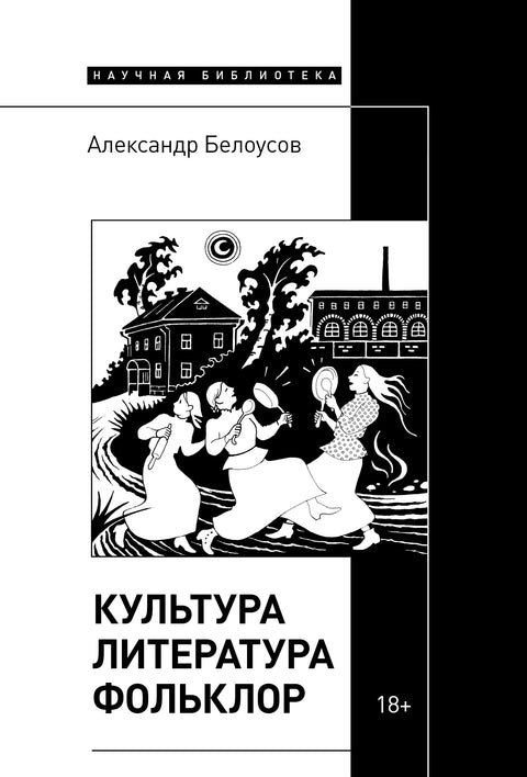 Култура. Књижевност. Фолклор, Белоусов Александар Федорович