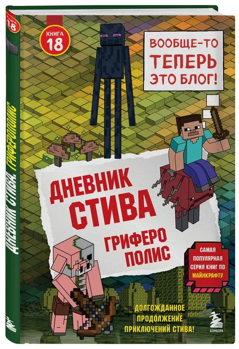 Дневник Стива. Книга 18. Гриферополис