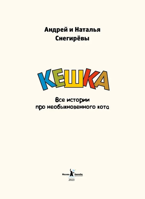 Кешка. Све приче о необичној мачки