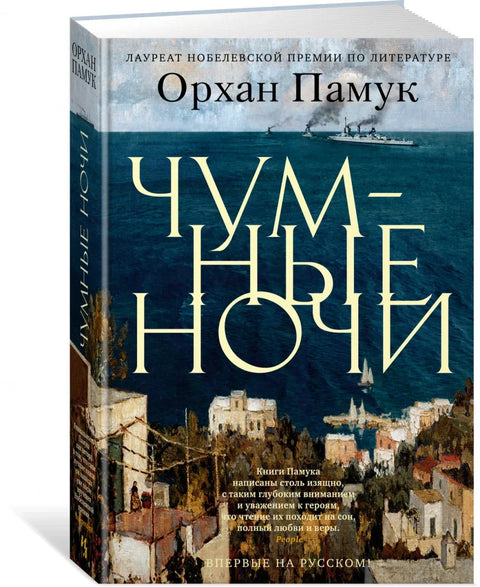 Чумные ночи