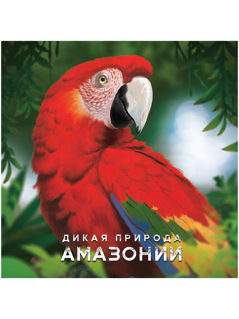 Дикая природа Амазонии