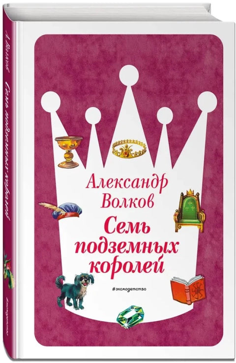Семь подземных королей (ил. В. Канивца)