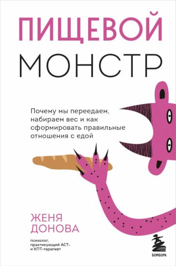 Пищевой монстр: почему мы переедаем, набираем вес и как сформировать правильные отношения с едой