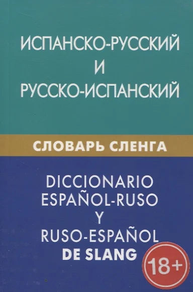 Испанско-русский и русско-испанский словарь сленга. С транскрипцией. Свыше 20 000 слов, сочетаний, эквивалентов и значений