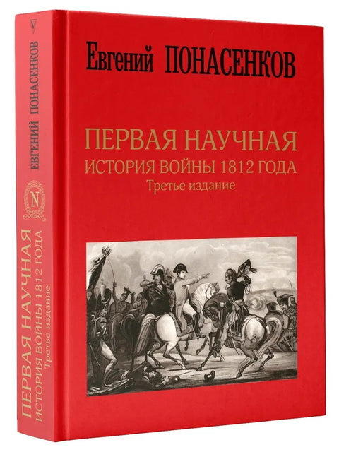 Первая научная история войны 1812 года. Третье издание