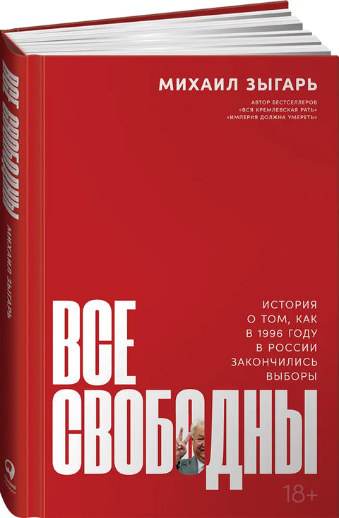 Сви су слободни: Прича о томе како су се завршили избори у Русији 1996. године