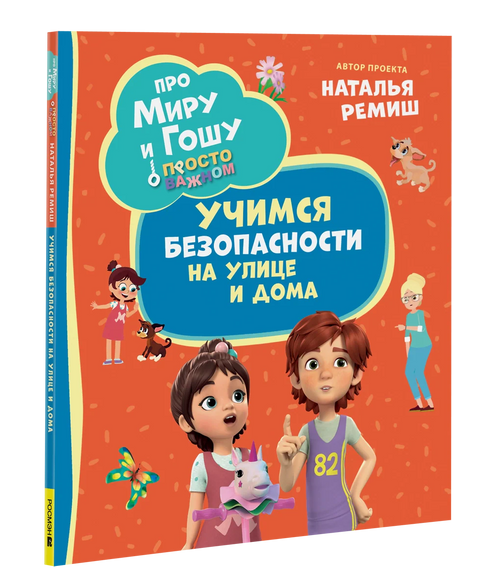 О Мири и Гоши. Само важне ствари. Учење о безбедности на улици и у кући.