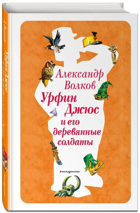 Урфин Джюс и его деревянные солдаты (ил. В. Канивца)
