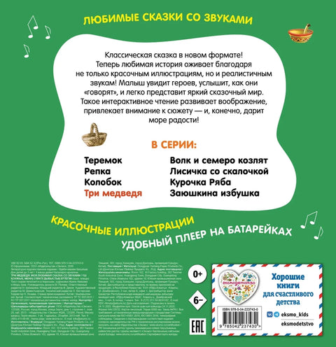 Три медведя. Моя любимая сказка со звуками