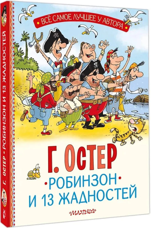 Робинзон и 13 жадностей. Рис. Н. Воронцова