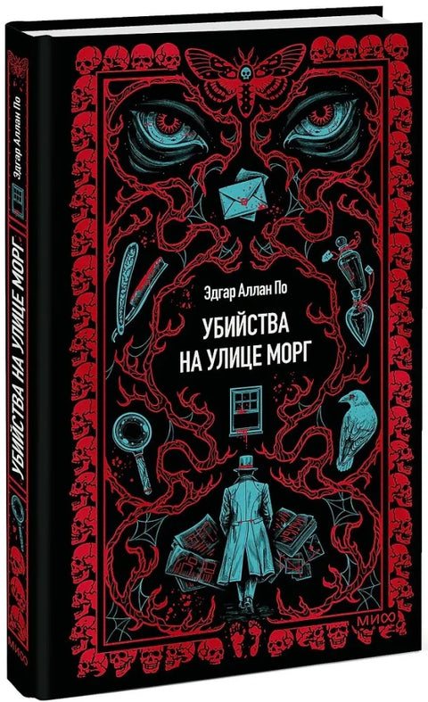 Убийства на улице Морг