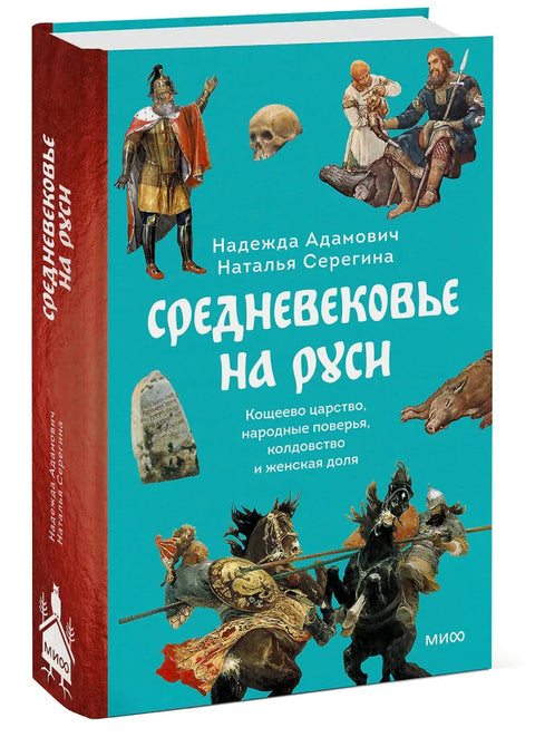 Средњи век у Русији. Кошчејево царство, народна веровања, врачање и женска судбина