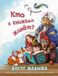 Кто в книжках живет?