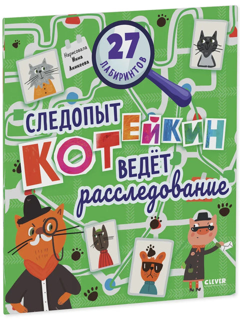 Патотражилац Котејкин спроводи истрагу. 27 лавиринта