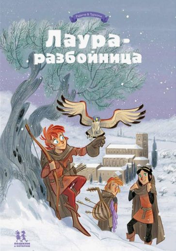 Лаура-разбойница: заговоры, побеги, тайны и похищения