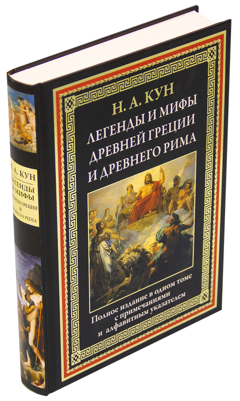 Легенды и мифы Древней Греции и Древнего Рима