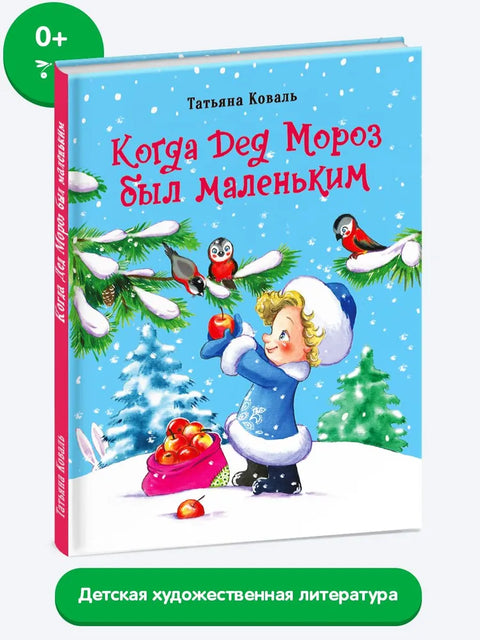 Когда дед Мороз был маленьким